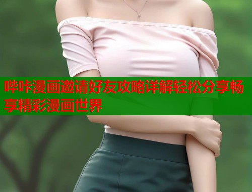 哔咔漫画邀请好友攻略详解轻松分享畅享精彩漫画世界