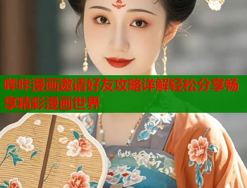 哔咔漫画邀请好友攻略详解轻松分享畅享精彩漫画世界