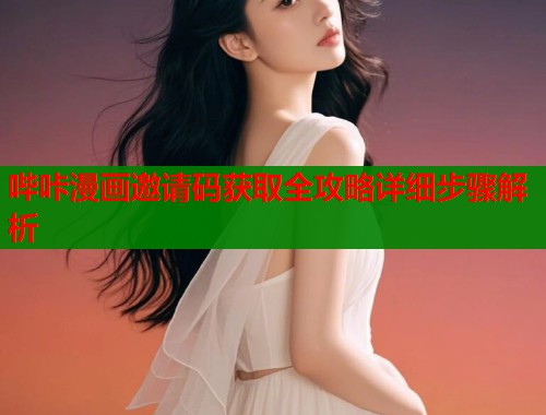 哔咔漫画邀请码获取全攻略详细步骤解析