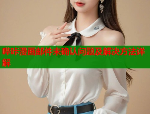 哔咔漫画邮件未确认问题及解决方法详解