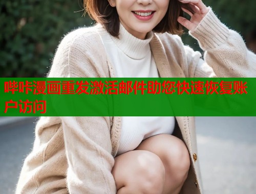 哔咔漫画重发激活邮件助您快速恢复账户访问