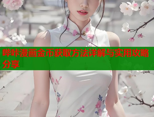 哔咔漫画金币获取方法详解与实用攻略分享