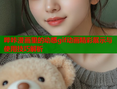 哔咔漫画里的动感gif动画精彩展示与使用技巧解析