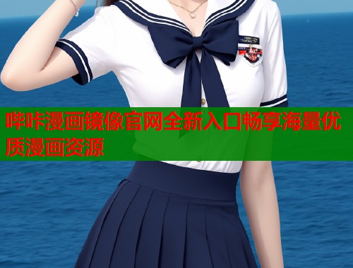 哔咔漫画镜像官网全新入口畅享海量优质漫画资源