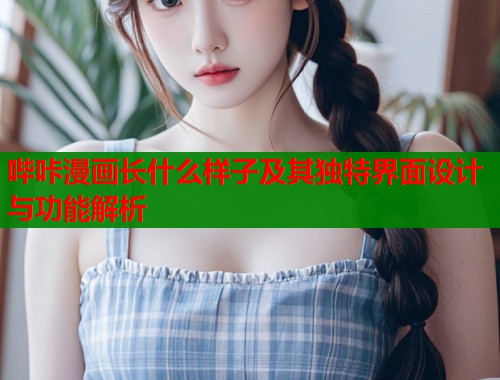 哔咔漫画长什么样子及其独特界面设计与功能解析