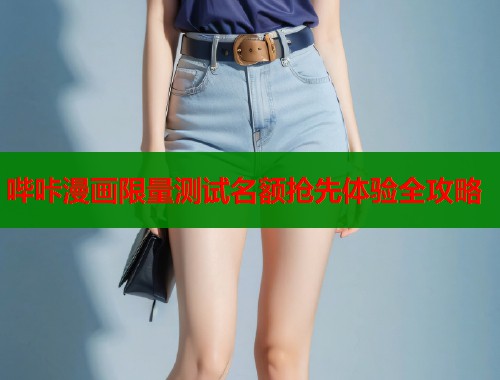 哔咔漫画限量测试名额抢先体验全攻略