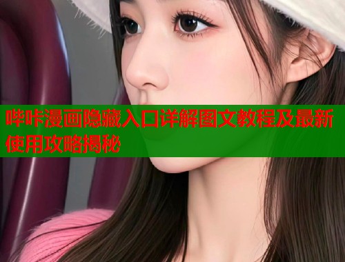 哔咔漫画隐藏入口详解图文教程及最新使用攻略揭秘