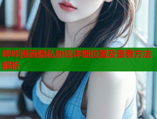 哔咔漫画隐私协议详细位置及查看方法解析