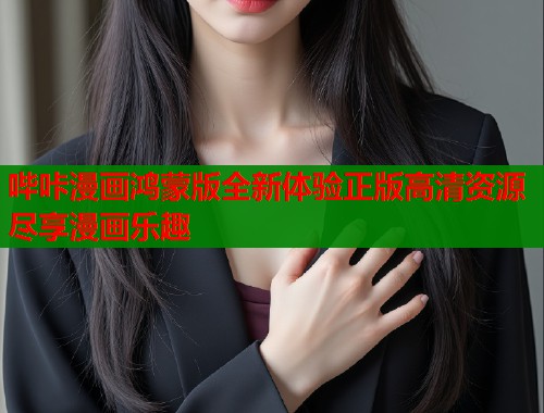 哔咔漫画鸿蒙版全新体验正版高清资源尽享漫画乐趣