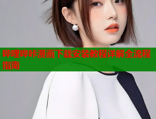 哔哩哔咔漫画下载安装教程详解全流程指南