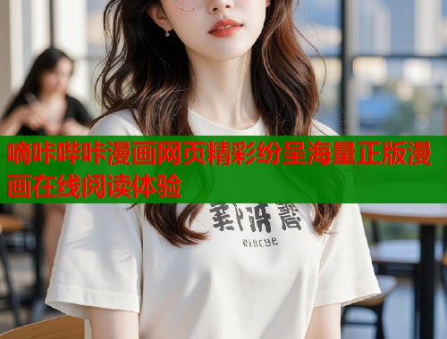 嘀咔哔咔漫画网页精彩纷呈海量正版漫画在线阅读体验