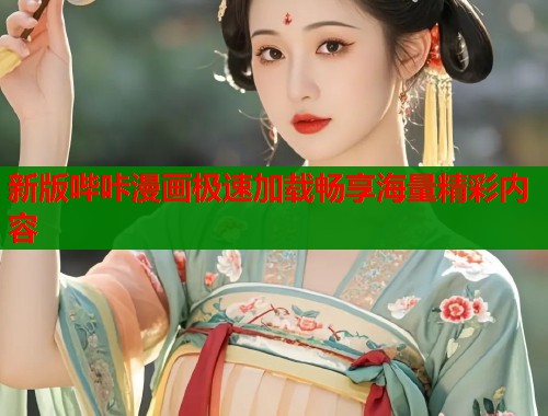 新版哔咔漫画极速加载畅享海量精彩内容