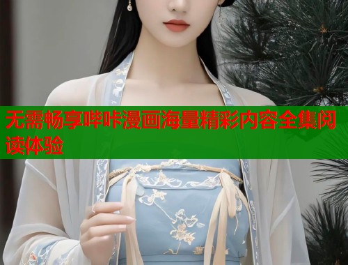 无需畅享哔咔漫画海量精彩内容全集阅读体验