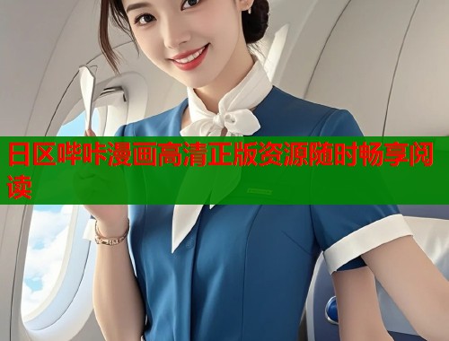 日区哔咔漫画高清正版资源随时畅享阅读
