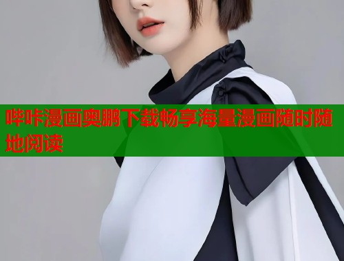 哔咔漫画奥鹏下载畅享海量漫画随时随地阅读