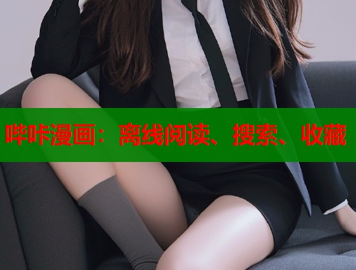 哔咔漫画:离线阅读、搜索、收藏 哔咔漫画:离线阅读、搜索、收藏