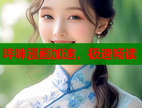 哔咪漫画加速,极速畅读 哔咪漫画加速,极速畅读