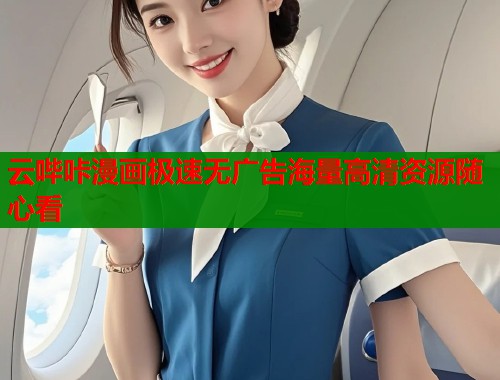 云哔咔漫画极速无广告海量高清资源随心看