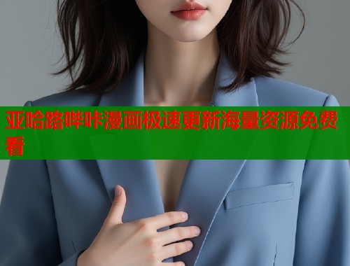 亚哈路哔咔漫画极速更新海量资源免费看