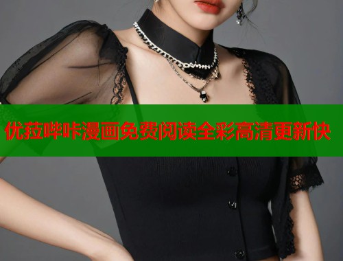 优菈哔咔漫画免费阅读全彩高清更新快