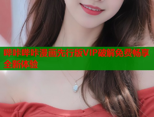 哔咔哔咔漫画先行版VIP破解免费畅享全新体验