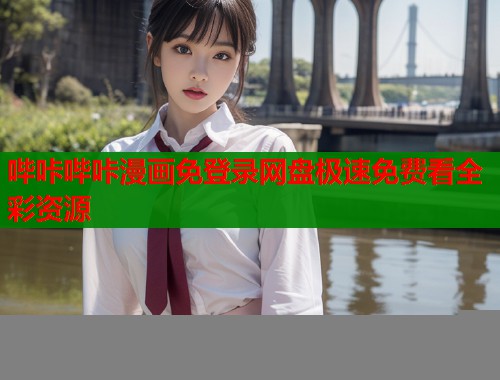 哔咔哔咔漫画免登录网盘极速免费看全彩资源