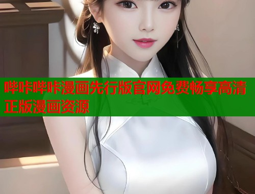 哔咔哔咔漫画先行版官网免费畅享高清正版漫画资源