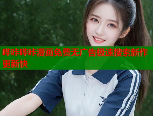 哔咔哔咔漫画免费无广告极速搜索新作更新快