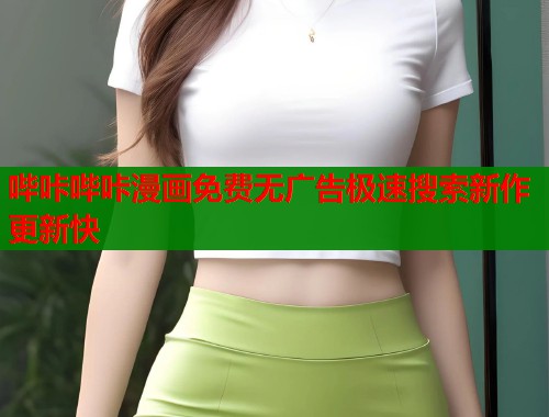 哔咔哔咔漫画免费无广告极速搜索新作更新快