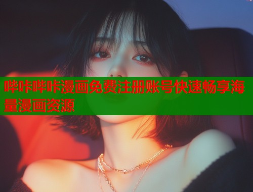 哔咔哔咔漫画免费注册账号快速畅享海量漫画资源