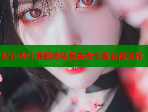 哔咔哔咔漫画免费看丧女全章节高清版