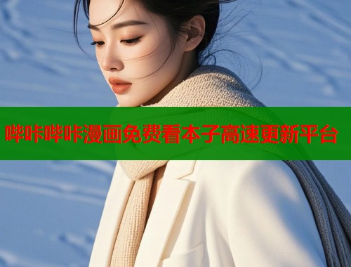 哔咔哔咔漫画免费看本子高速更新平台