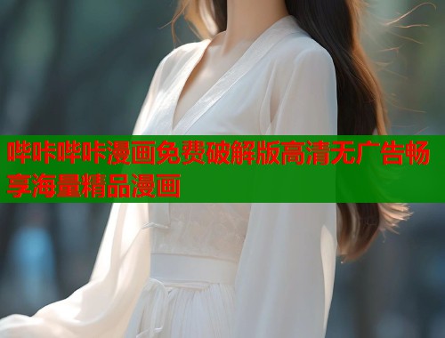 哔咔哔咔漫画免费破解版高清无广告畅享海量精品漫画