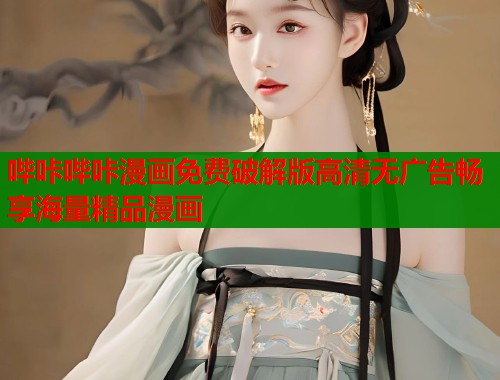 哔咔哔咔漫画免费破解版高清无广告畅享海量精品漫画