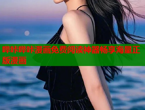 哔咔哔咔漫画免费阅读神器畅享海量正版漫画
