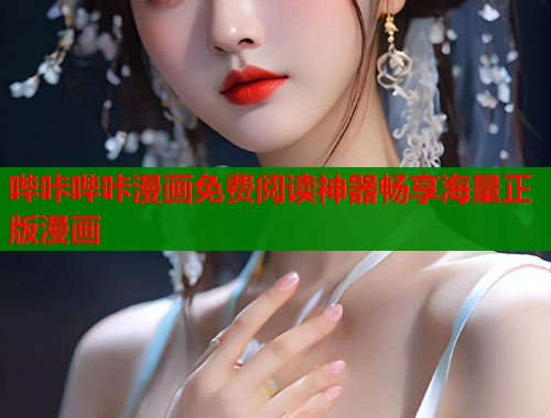 哔咔哔咔漫画免费阅读神器畅享海量正版漫画