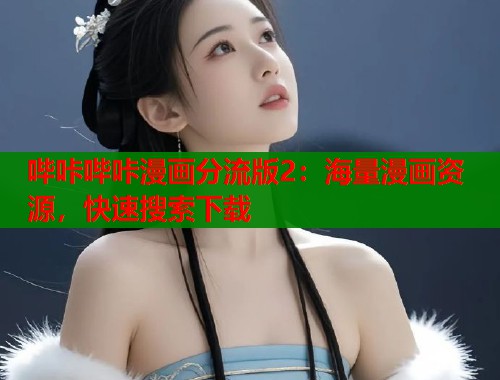 哔咔哔咔漫画分流版2：海量漫画资源，快速搜索下载