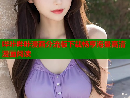哔咔哔咔漫画分流版下载畅享海量高清漫画阅读