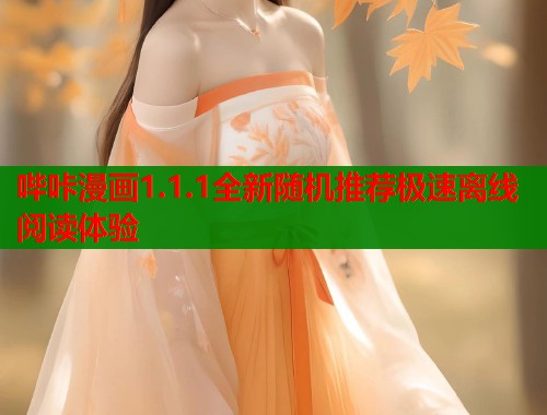 哔咔漫画1.1.1全新随机推荐极速离线阅读体验