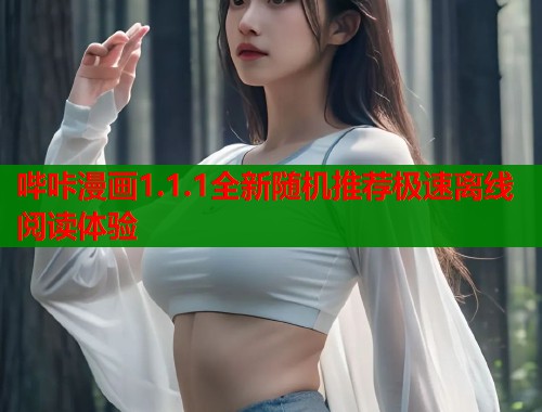 哔咔漫画1.1.1全新随机推荐极速离线阅读体验