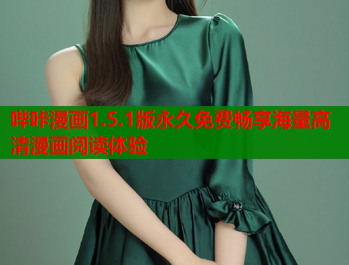 哔咔漫画1.5.1版永久免费畅享海量高清漫画阅读体验