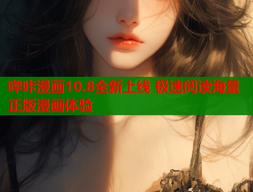 哔咔漫画10.8全新上线 极速阅读海量正版漫画体验