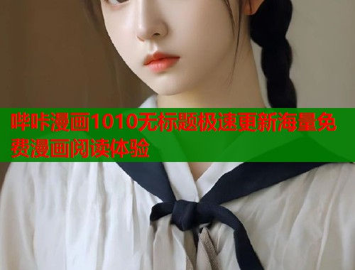 哔咔漫画1010无标题极速更新海量免费漫画阅读体验