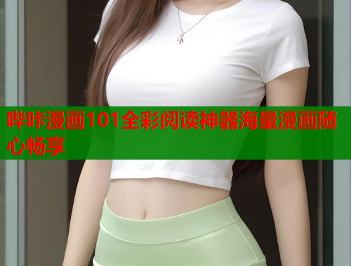 哔咔漫画101全彩阅读神器海量漫画随心畅享