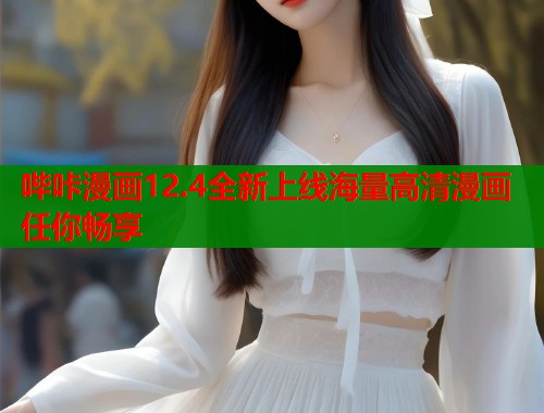 哔咔漫画12.4全新上线海量高清漫画任你畅享