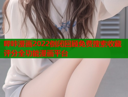 哔咔漫画2022倒闭回顾免费搜索收藏评分全功能漫画平台