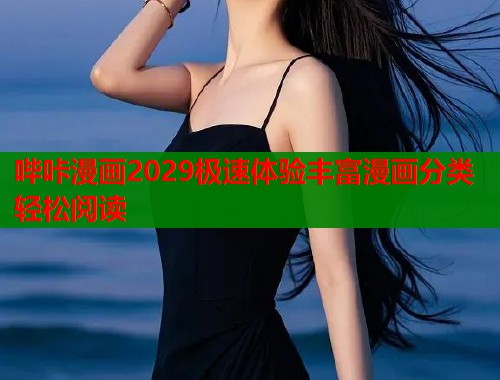 哔咔漫画2029极速体验丰富漫画分类轻松阅读