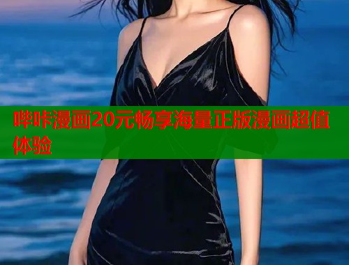哔咔漫画20元畅享海量正版漫画超值体验