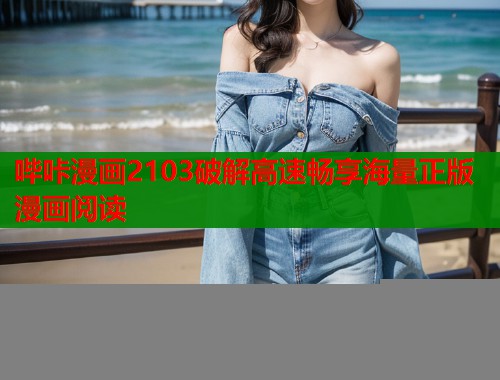 哔咔漫画2103破解高速畅享海量正版漫画阅读