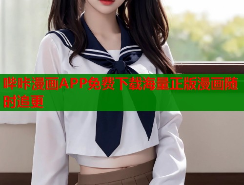 哔咔漫画APP免费下载海量正版漫画随时追更